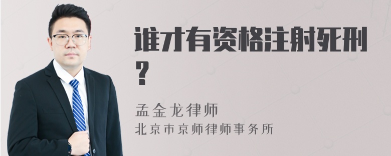 谁才有资格注射死刑？