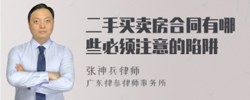 二手买卖房合同有哪些必须注意的陷阱