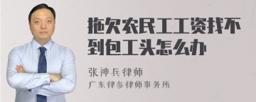 拖欠农民工工资找不到包工头怎么办