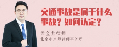 交通事故是属于什么事故？如何认定？