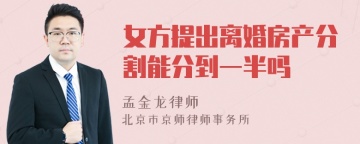 女方提出离婚房产分割能分到一半吗