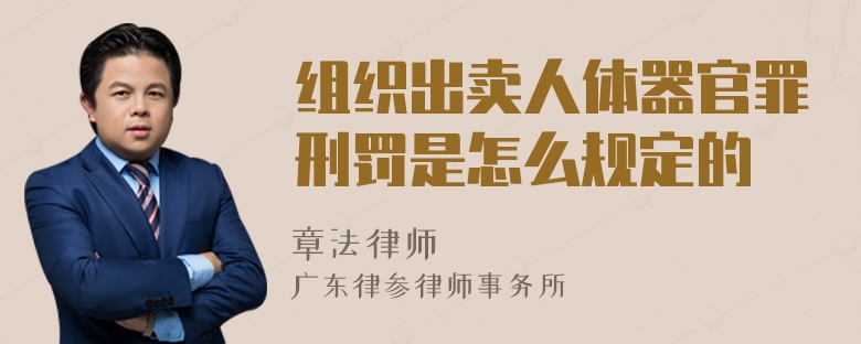 组织出卖人体器官罪刑罚是怎么规定的