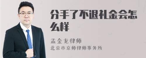 分手了不退礼金会怎么样