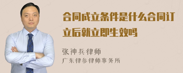 合同成立条件是什么合同订立后就立即生效吗