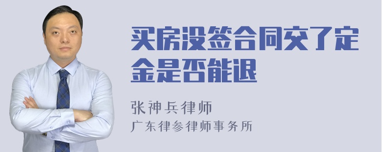 买房没签合同交了定金是否能退