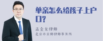 单亲怎么给孩子上户口?