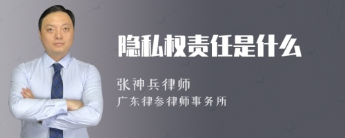 隐私权责任是什么