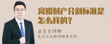 离婚财产分割标准是怎么样的？