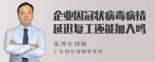 企业因冠状病毒病情延迟复工还能加入吗