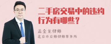 二手房交易中的违约行为有哪些？