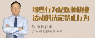 哪些行为是医师执业活动的法定禁止行为