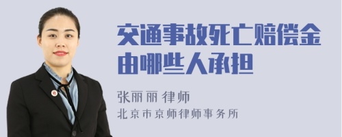 交通事故死亡赔偿金由哪些人承担