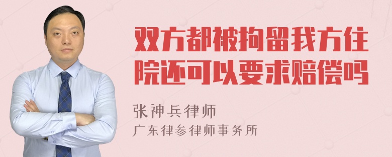 双方都被拘留我方住院还可以要求赔偿吗