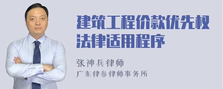 建筑工程价款优先权法律适用程序