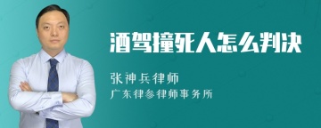 酒驾撞死人怎么判决