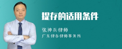 提存的适用条件