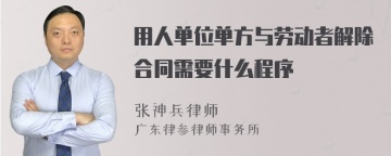 用人单位单方与劳动者解除合同需要什么程序