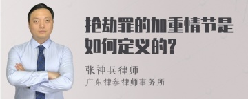 抢劫罪的加重情节是如何定义的?