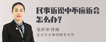 民事诉讼中不应诉会怎么办？