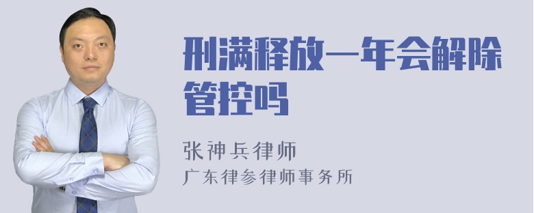 刑满释放一年会解除管控吗