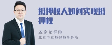 抵押权人如何实现抵押权