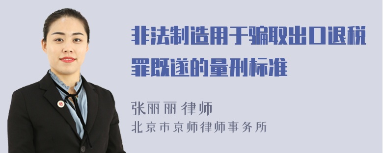 非法制造用于骗取出口退税罪既遂的量刑标准