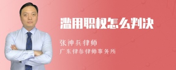 滥用职权怎么判决