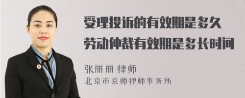 受理投诉的有效期是多久 劳动仲裁有效期是多长时间