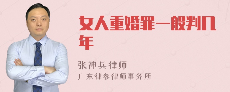 女人重婚罪一般判几年