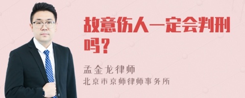 故意伤人一定会判刑吗？