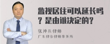 监视居住可以延长吗？是由谁决定的？