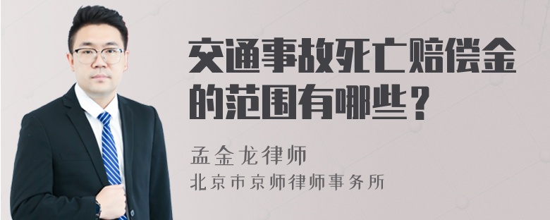 交通事故死亡赔偿金的范围有哪些？