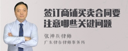 签订商铺买卖合同要注意哪些关键问题