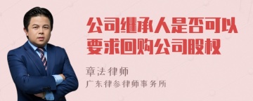 公司继承人是否可以要求回购公司股权