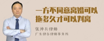 一方不同意离婚可以拖多久才可以判离