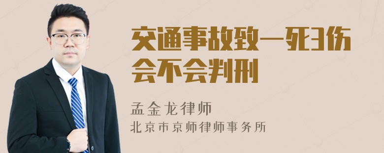 交通事故致一死3伤会不会判刑