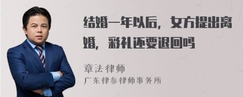 结婚一年以后，女方提出离婚，彩礼还要退回吗