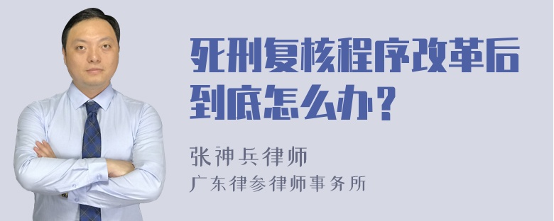 死刑复核程序改革后到底怎么办？