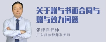 关于赠与书面合同与赠与效力问题