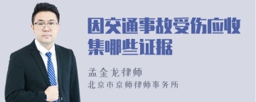 因交通事故受伤应收集哪些证据