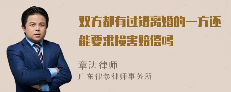 双方都有过错离婚的一方还能要求损害赔偿吗