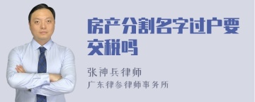 房产分割名字过户要交税吗