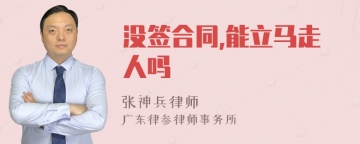 没签合同,能立马走人吗