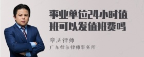 事业单位24小时值班可以发值班费吗