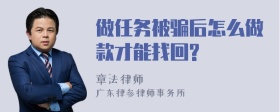 做任务被骗后怎么做款才能找回?