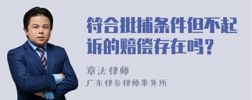 符合批捕条件但不起诉的赔偿存在吗？