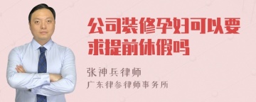 公司装修孕妇可以要求提前休假吗