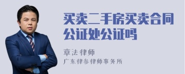 买卖二手房买卖合同公证处公证吗