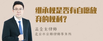 继承权是否有自愿放弃的权利？