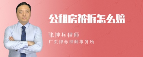 公租房被拆怎么赔